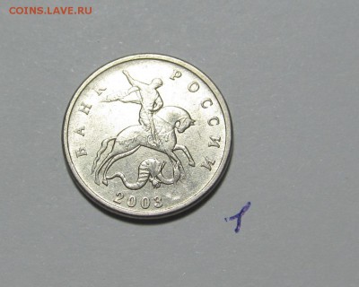 5 копеек 2003 г. без мон. двора! RRR! 21-00. 23.03.2014. - IMG_6467.JPG