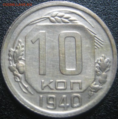 10к 1940г хорошая! до 22.03.2014г в 22-00мск - IMG_4066.JPG