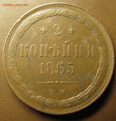 2 копейки 1865 (красивые) до 21.03.2014, 22:00 - IMG_0703