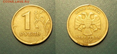 1 рубль 1997 брак до 21.03.2014 - 1 рубль брак