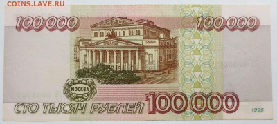 100000 рублей 1995 года. - IMG_7177.JPG