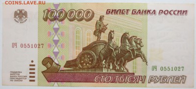 100000 рублей 1995 года. - IMG_7176.JPG