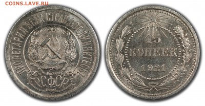 15 КОПЕЕК 1921 Штемпельные_____________21.03 (Пятница) 22:10 - 15-1921