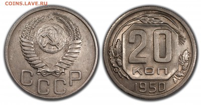 20 КОПЕЕК 1950 Отличные________________21.03 (Пятница) 22:10 - 20-1950