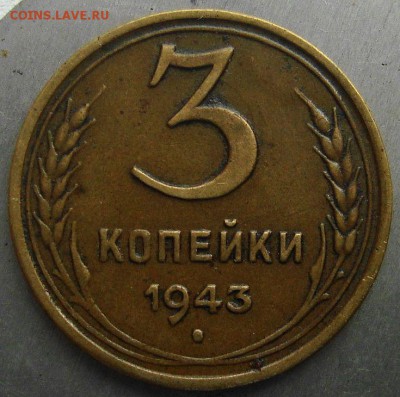 3 коп.1943г.(аверс). - 3к.43г.шт.1.1.(2)