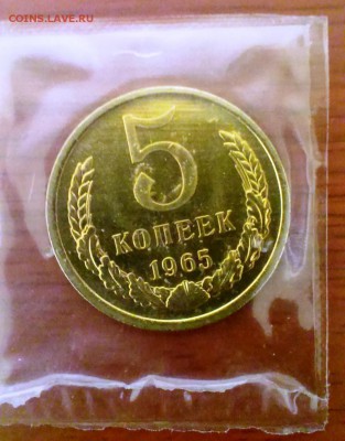 5 коп СССР 1965 в запайке набора ГБ до 24.03.14 в 22-00 - IMAG0598