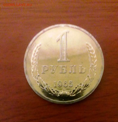 1 рубль 1965 из набора ГБ СССР до 24.03.14 в 22-00 - IMAG0606
