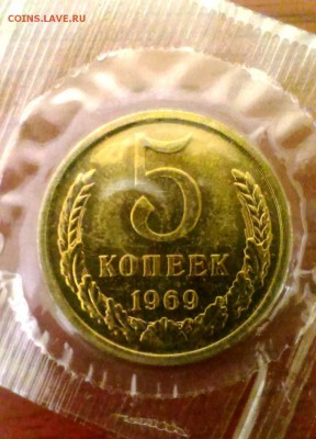 5 коп 1969 в запайке набора ГБ СССР до 24.03.14 в 22-00 - IMAG0610