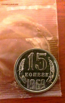 15 коп 1969 из набора ГБ СССР до 24.03.14 в 22-00 - IMAG0612