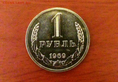 1 рубль 1969 из набора ГБ СССР до 24.03.14 в 22-00 - IMAG0608