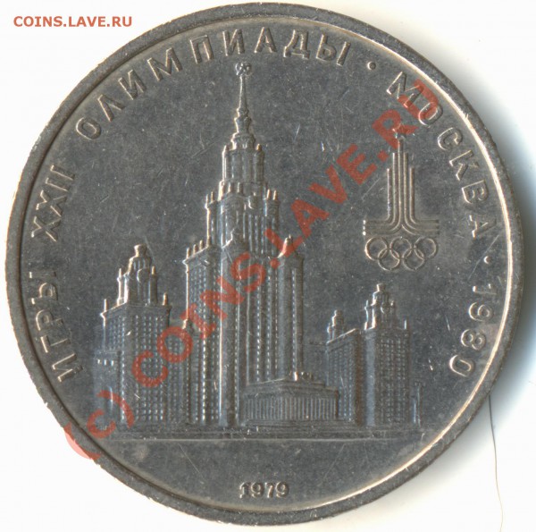 1рубль 1979 г.Университет, 3 окна. - UN 1