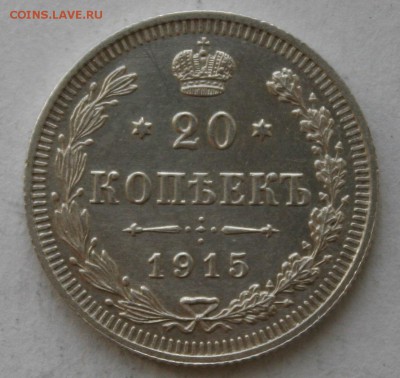 20 копеек 1915 года, отличная. до 22:00 по МСК 24.03.14 - IMG_7343.JPG
