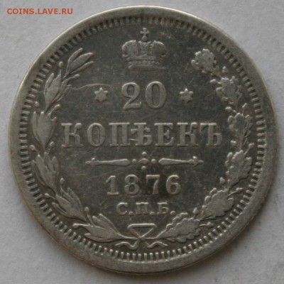 20 копеек 1876 года до 22:00 по МСК 24.03.14 - IMG_7363.JPG
