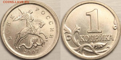 1 копейка 2007м  4.21В - Ю.К.  (5.12В - А.С)  до 21.03.14 - 1001