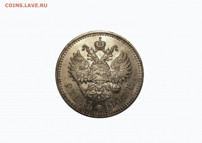 рубль 1907 не самый плохой - IMG_1470.JPG