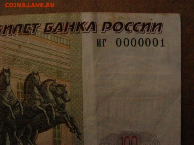 "R! - 100 рублей 1997 (2004) - самый редкий номер!" - DSC09339.JPG