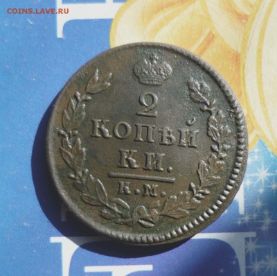 2 копейки 1817 год КМ до 21.03.2014 г в 23-00 МСК - P1140905.JPG