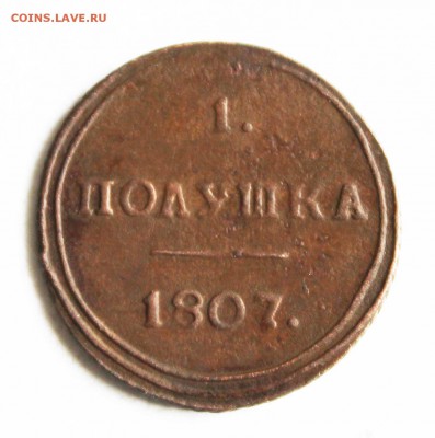 полушка кольцевая                    1807год км оценка - IMG_0449