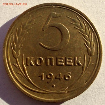 5 копеек 1946 г., до 22.03.14, 22:00 МСК - 5 1946 р (Large)