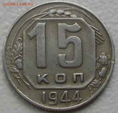 15 копеек 1944. - юю 001.JPG