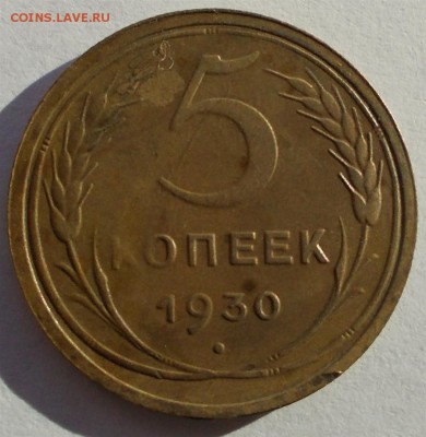 5 копеек 1930 г., до 22.03.14, 22:00 МСК - 5 1930 р (Large)