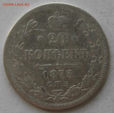 20 копеек 1873 года до 22:00 по МСК 24.03.14 - IMG_7358.JPG