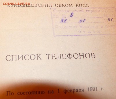 Список Телефонов Куйбышевского Обкома КПСС________24.03 - P1550851_resize.JPG