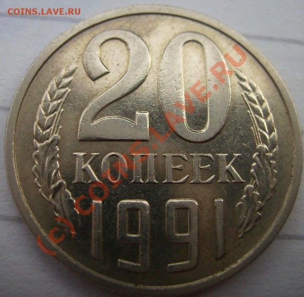 20 копеек 1991г(М).  Ф-176. - 91 2