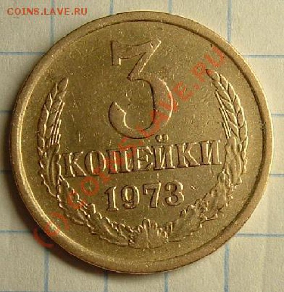 3 копейки 1973 Федорин-160 - 3 kop 1973 f-160 rev.JPG