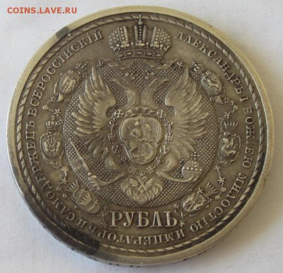4 копейки барабаны, 1 рубль 1812-1912г. Славный год сей. - IMG_1169.JPG