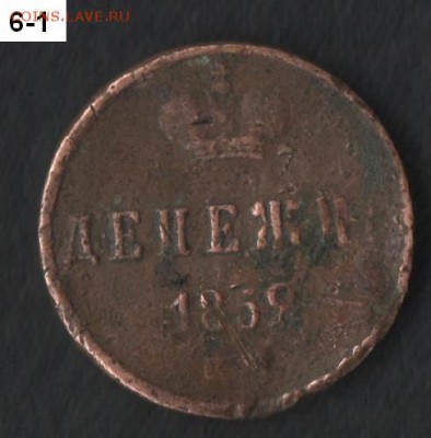 денежка 1859 ЕМ - прошу оценить - 06-1