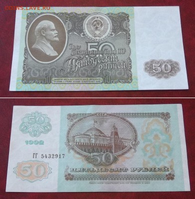 50 руб.1992г.(aunc) ---- до 22.03.14 - 50р-92.JPG