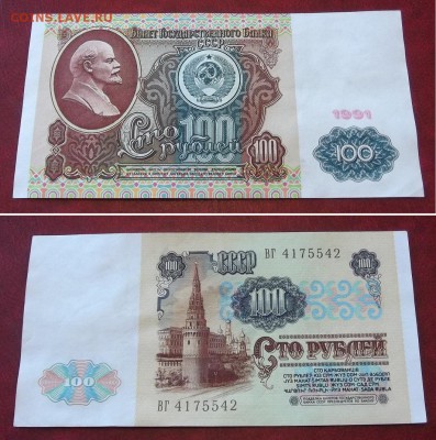 100 руб.1991г.(aunc) ---- до 22.03.14 - 100р-91.JPG