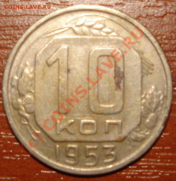 10 коп 1953 - 49.JPG