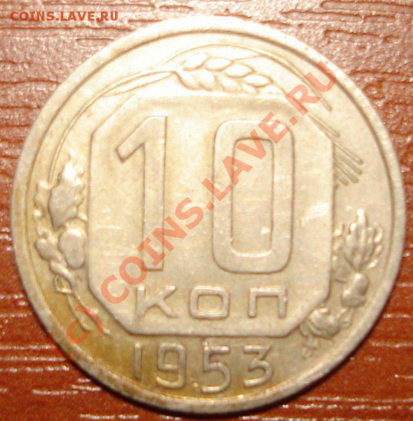 10 коп 1953 - 48.JPG