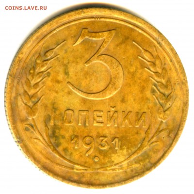 3 копейки 1931 год(перепутка) - 3 к 31 (11)