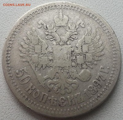 50 копеек 1897г до 21.03.2014 в 22.00 - 50коп97