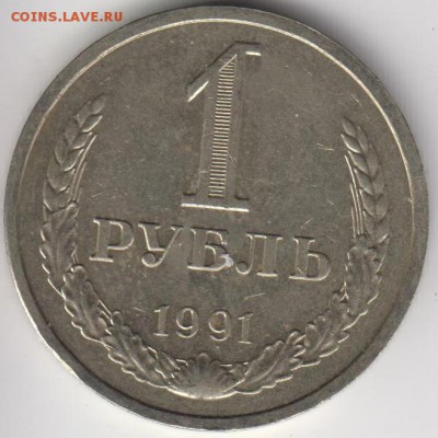 Рубль 1991 Л. Очень хороший. До 21.03.2014 в 22.00 - 1р91