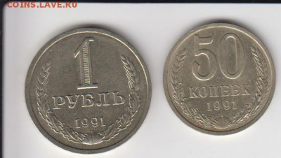 50 копеек и Рубль 1991 Л. До 21.03.2014 в 22.05 - 50и1р91