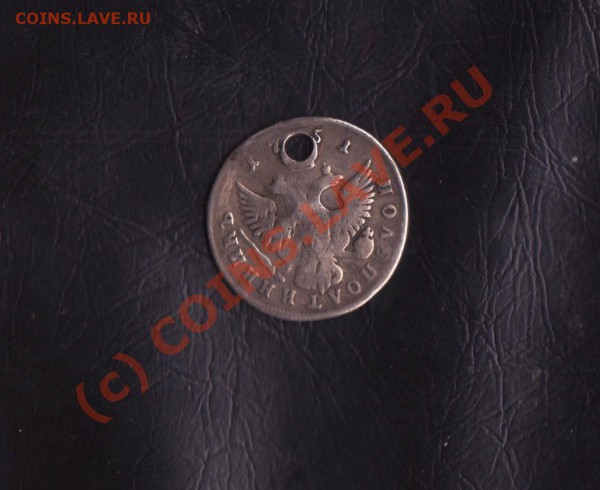 Полуполтинник Лизаветты с отверстием до 3.03.2010 22.00 мск - 1751-2 001