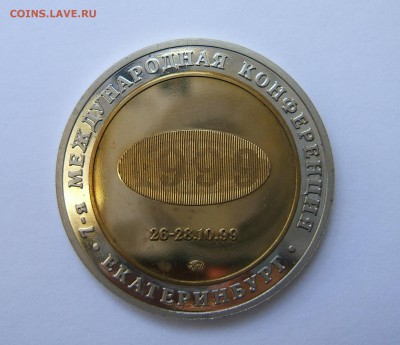 Медаль 7-я международная конференция Екатеринбург - 7 конференц.....