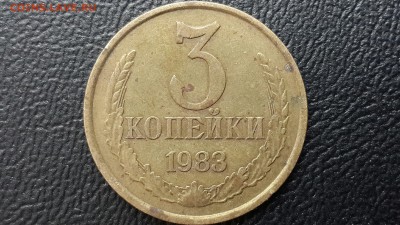 3 копейки 1983 г штемпель? - CM140319-15560201