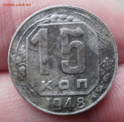 15 к 1948г (буквы ссср опущены) - P3184256.JPG