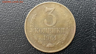 3 копейки 1961 г. штемпель? - CM140319-16062502