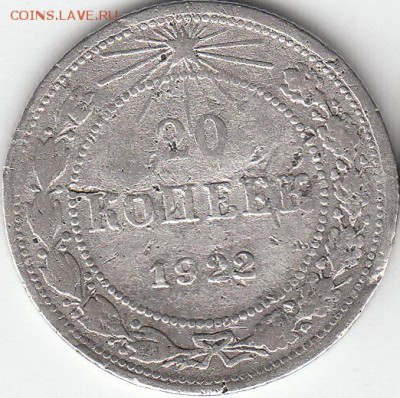 20 копеек 1922 года. - IMG_0002_NEW
