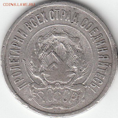 20 копеек 1922 года. - IMG_NEW