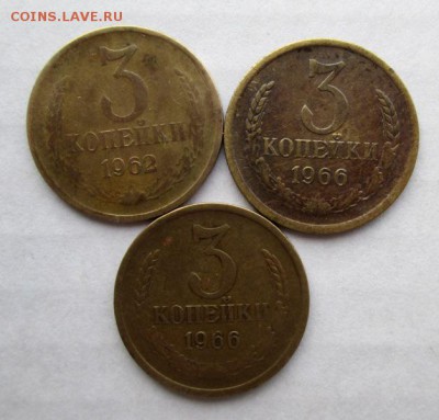 3 коп нечастые 1962.1966 до 22.03 22:00 мск - IMG_2800