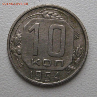 10 копеек 1954 шт.lll3 А по Тилижинскому - IMG_1318.JPG