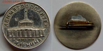 Знак из жетона метро Ленинграда, образца 1958 горда - Знак Ленинград_2