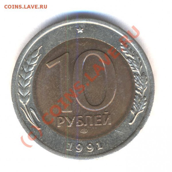 1 - 10 рублей 1991